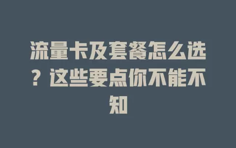 流量卡及套餐怎么选？这些要点你不能不知