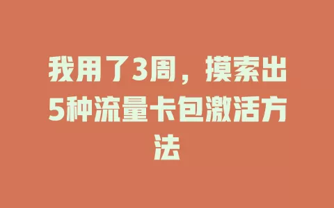 我用了3周，摸索出5种流量卡包激活方法