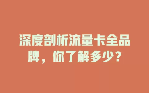 深度剖析流量卡全品牌，你了解多少？