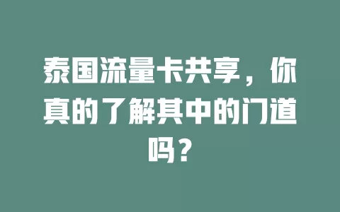 泰国流量卡共享，你真的了解其中的门道吗？