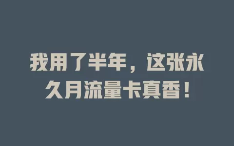 我用了半年，这张永久月流量卡真香！