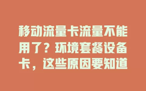 移动流量卡流量不能用了？环境套餐设备卡，这些原因要知道