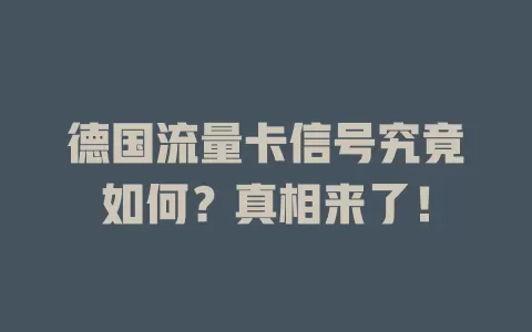 德国流量卡信号究竟如何？真相来了！