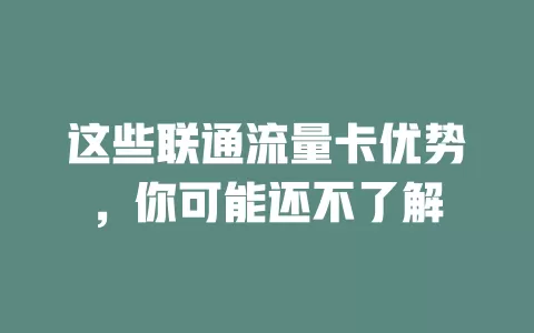 这些联通流量卡优势，你可能还不了解