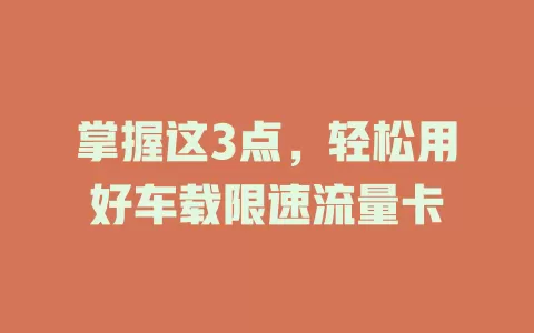 掌握这3点，轻松用好车载限速流量卡