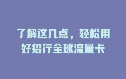 了解这几点，轻松用好招行全球流量卡