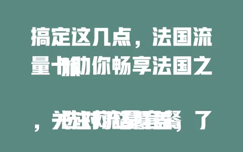 搞定这几点，法国流量卡助你畅享法国之旅

选对流量套餐，关注网络覆盖，了解使用规则，有了合适的法国流量卡，在埃菲尔铁塔、卢浮宫都能随时畅快上网，尽情享受旅程