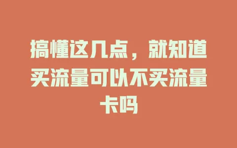 搞懂这几点，就知道买流量可以不买流量卡吗