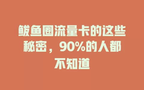 鲅鱼圈流量卡的这些秘密，90%的人都不知道