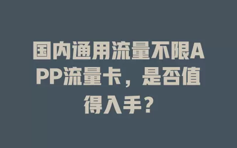 国内通用流量不限APP流量卡，是否值得入手？