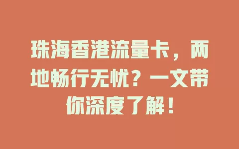 珠海香港流量卡，两地畅行无忧？一文带你深度了解！