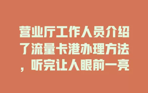 营业厅工作人员介绍了流量卡港办理方法，听完让人眼前一亮