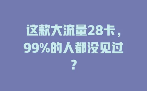 这款大流量28卡，99%的人都没见过？