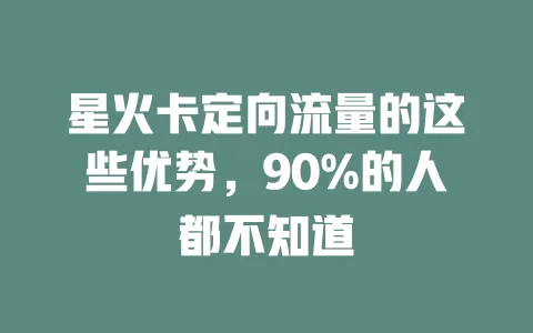 星火卡定向流量的这些优势，90%的人都不知道