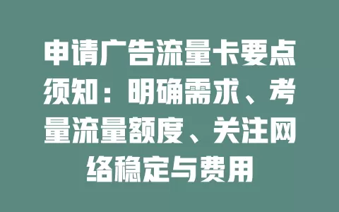 申请广告流量卡要点须知：明确需求、考量流量额度、关注网络稳定与费用
