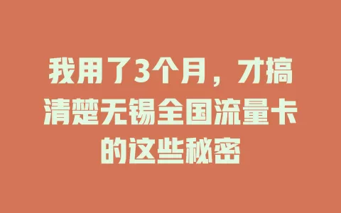 我用了3个月，才搞清楚无锡全国流量卡的这些秘密