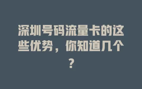 深圳号码流量卡的这些优势，你知道几个？