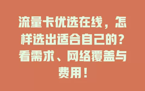 流量卡优选在线，怎样选出适合自己的？看需求、网络覆盖与费用！