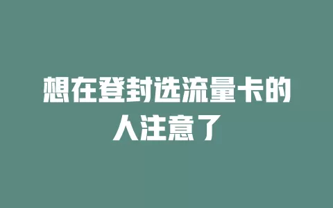 想在登封选流量卡的人注意了