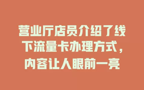 营业厅店员介绍了线下流量卡办理方式，内容让人眼前一亮