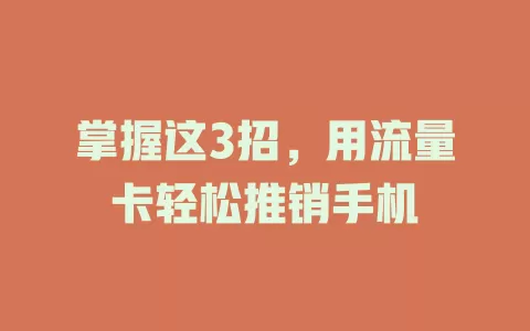 掌握这3招，用流量卡轻松推销手机