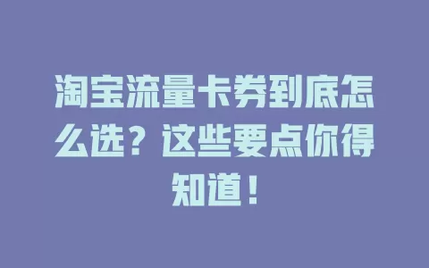 淘宝流量卡券到底怎么选？这些要点你得知道！
