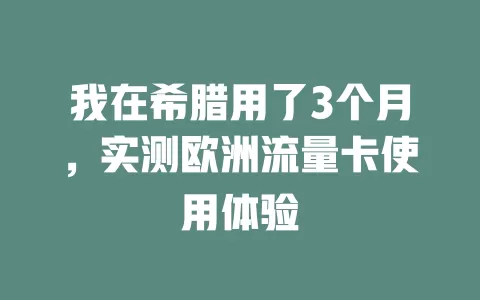 我在希腊用了3个月，实测欧洲流量卡使用体验