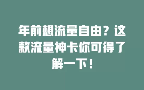 年前想流量自由？这款流量神卡你可得了解一下！