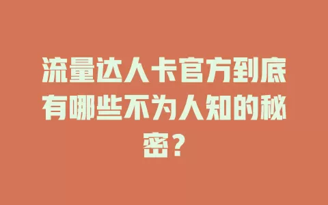 流量达人卡官方到底有哪些不为人知的秘密？