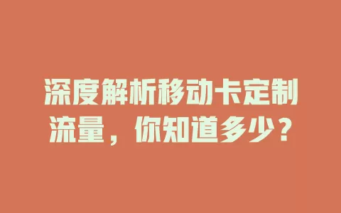 深度解析移动卡定制流量，你知道多少？