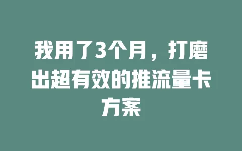 我用了3个月，打磨出超有效的推流量卡方案