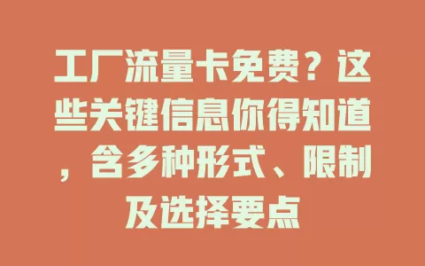工厂流量卡免费？这些关键信息你得知道，含多种形式、限制及选择要点