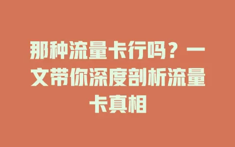那种流量卡行吗？一文带你深度剖析流量卡真相