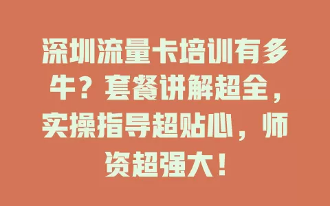 深圳流量卡培训有多牛？套餐讲解超全，实操指导超贴心，师资超强大！