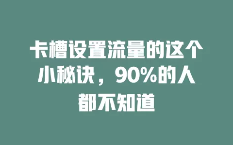 卡槽设置流量的这个小秘诀，90%的人都不知道