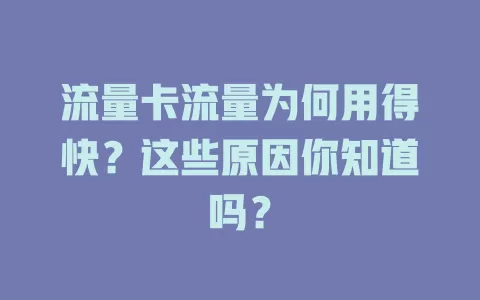 流量卡流量为何用得快？这些原因你知道吗？