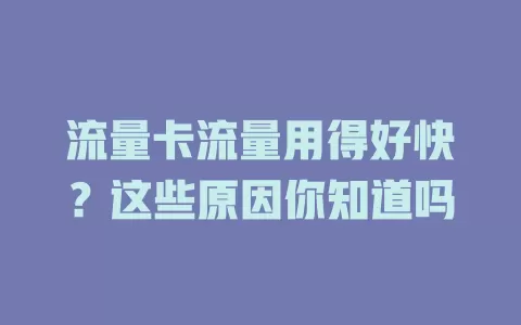 流量卡流量用得好快？这些原因你知道吗