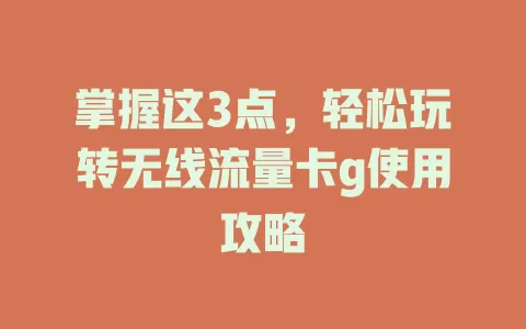 掌握这3点，轻松玩转无线流量卡g使用攻略