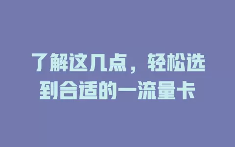 了解这几点，轻松选到合适的一流量卡