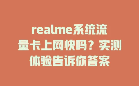 realme系统流量卡上网快吗？实测体验告诉你答案