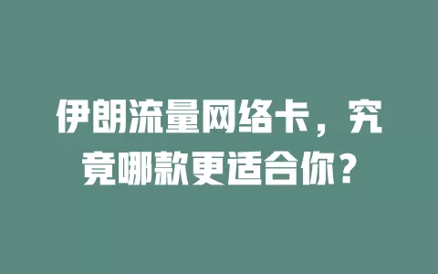 伊朗流量网络卡，究竟哪款更适合你？