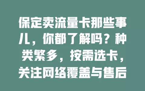 保定卖流量卡那些事儿，你都了解吗？种类繁多，按需选卡，关注网络覆盖与售后，才能挑到适配的畅享便捷网络生活