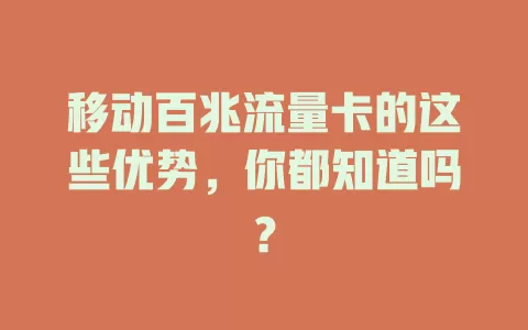 移动百兆流量卡的这些优势，你都知道吗？