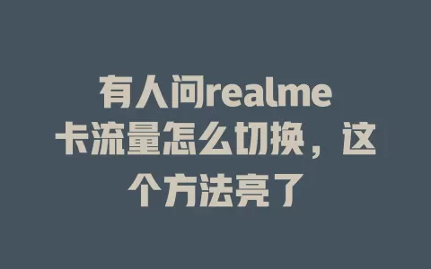 有人问realme卡流量怎么切换，这个方法亮了