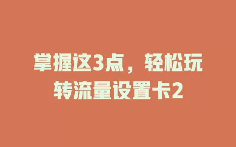掌握这3点，轻松玩转流量设置卡2