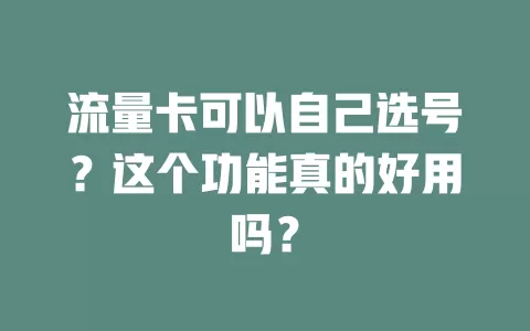 流量卡可以自己选号？这个功能真的好用吗？