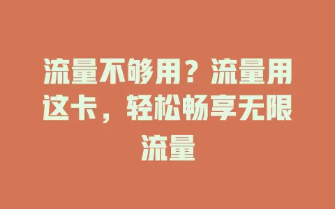 流量不够用？流量用这卡，轻松畅享无限流量