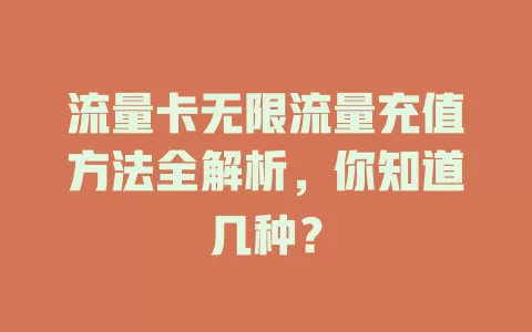 流量卡无限流量充值方法全解析，你知道几种？
