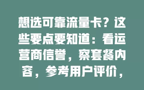 想选可靠流量卡？这些要点要知道：看运营商信誉，察套餐内容，参考用户评价，重视售后服务，多因素考量才能选到适合的卡