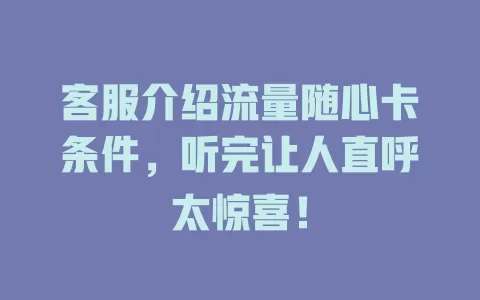 客服介绍流量随心卡条件，听完让人直呼太惊喜！
